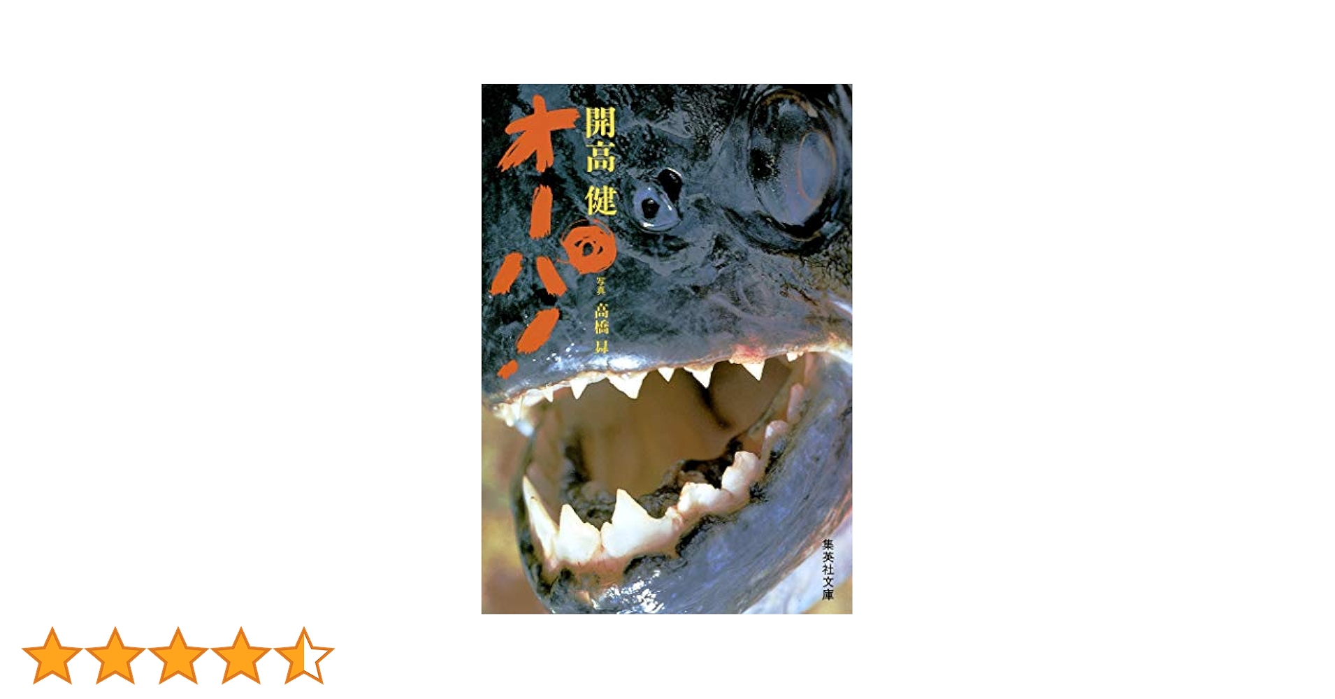 Amazon.co.jp: オーパ! (集英社文庫) : 開高 健, 高橋 昇: 本